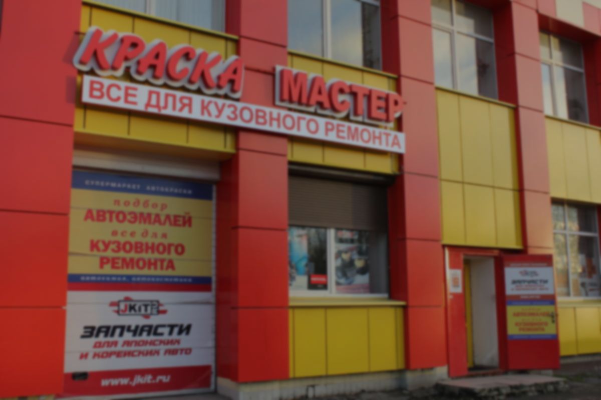 Краска Мастер - всё для кузовного ремонта автомобиля Краска Мастер - всё для кузовного ремонта автомобиля